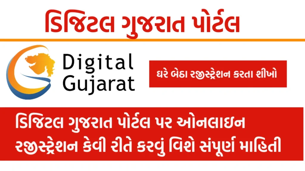 Digital Gujarat Portal Registration
