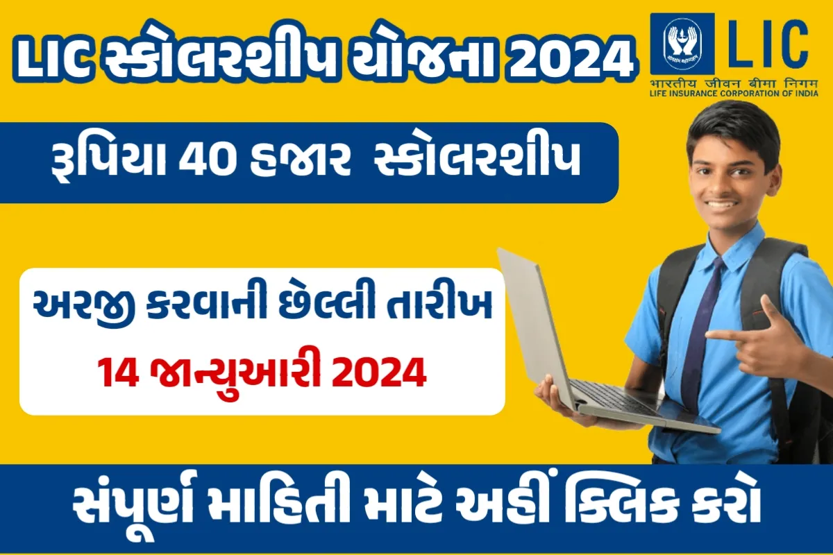 Lic Scholarship Yojana 2024 LIC વીમા કંપની વિદ્યાર્થીઓને ₹40000 સુધીની