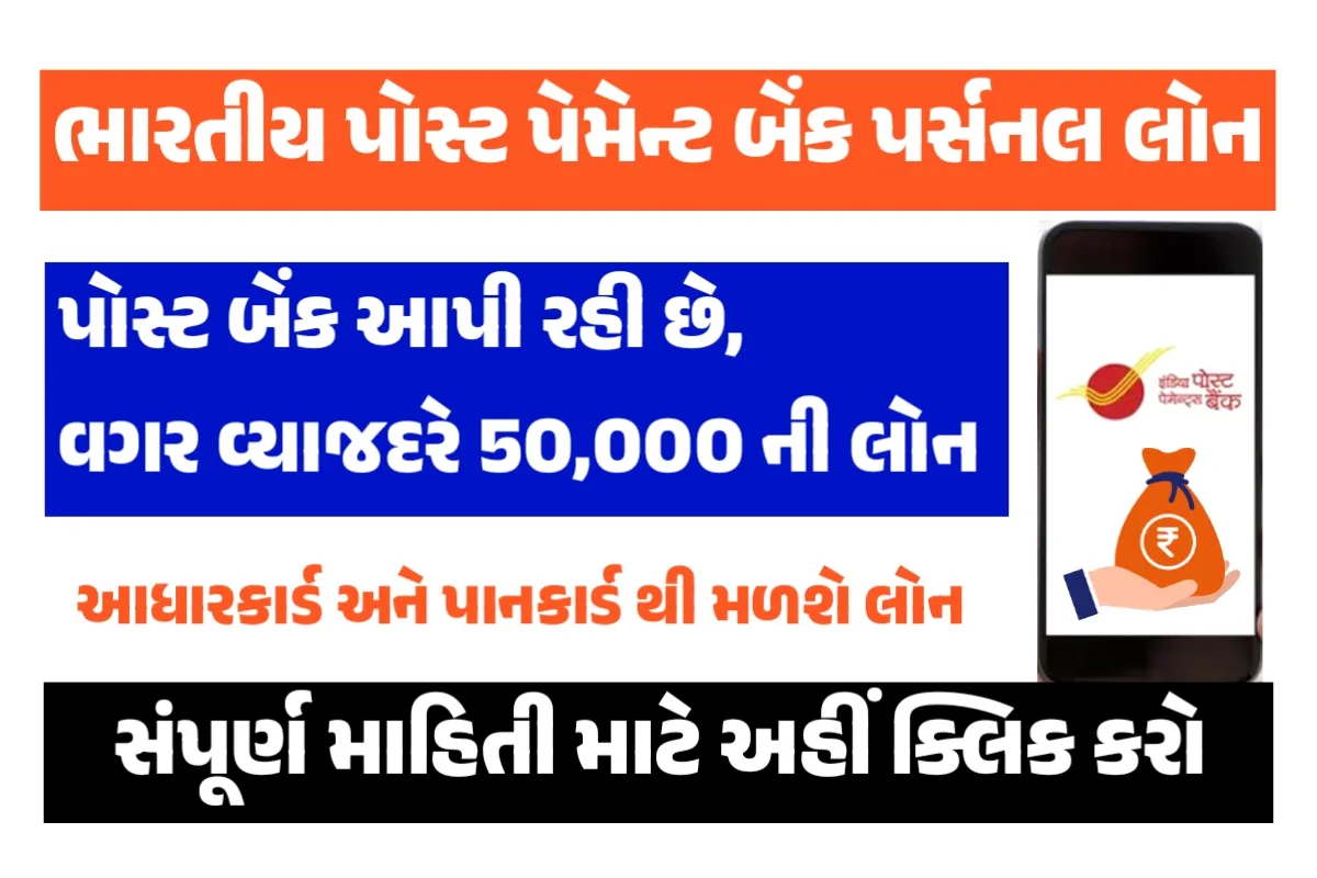 India Post Bank Personal Loan 2024