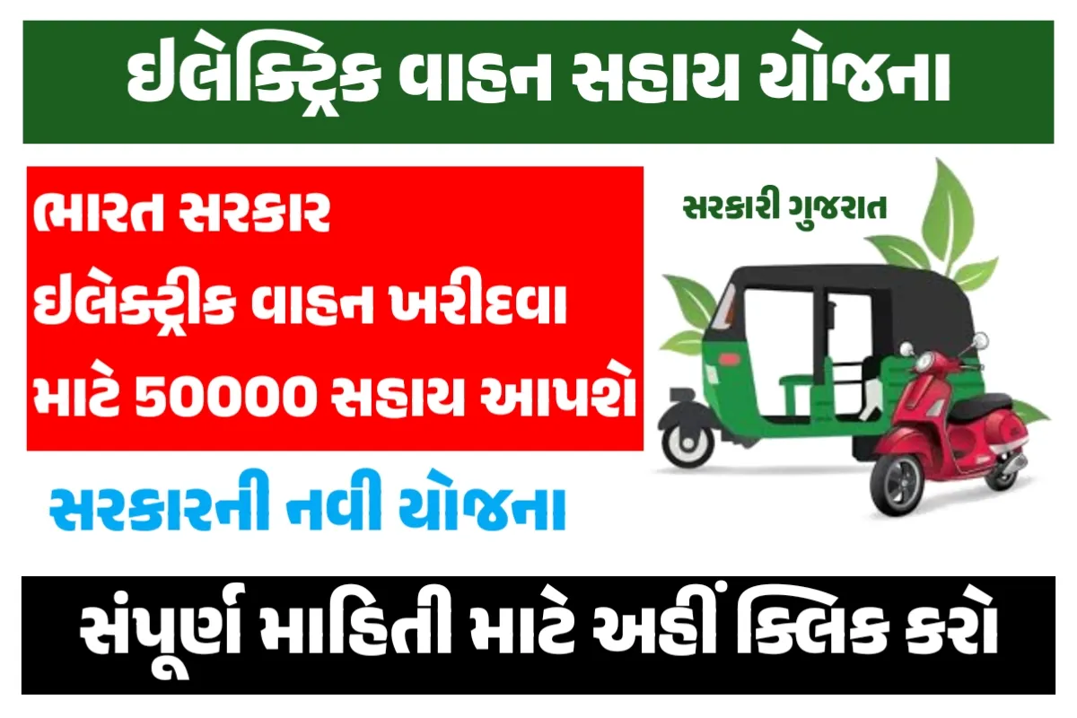 Electric Mobility Promotion Scheme 2024
