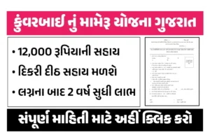 Kuvarbai Nu Mameru Yojana 2024