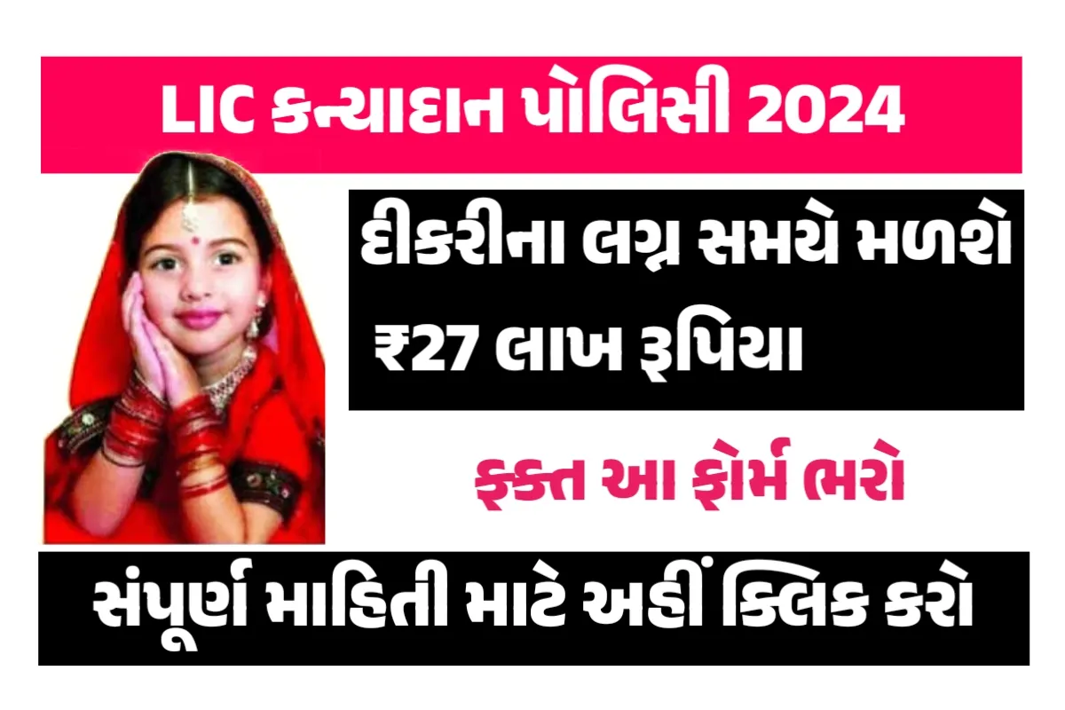 LIC Kanyadan Policy 2024