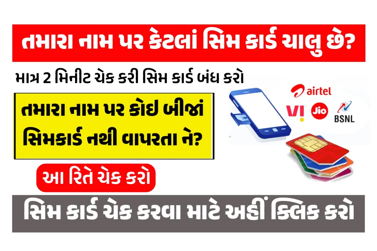 SIM Card તમારા નામ પર કેટલા સિમ કાર્ડનો ઉપયોગ થાય છે જાણો આ સરકારી વેબસાઇટ પરથી એક વાર જરૂર ચેક કરો