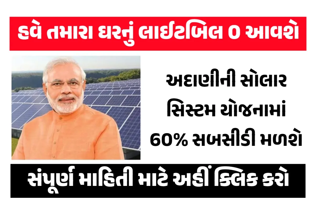 Adani Solar Yojana 2024