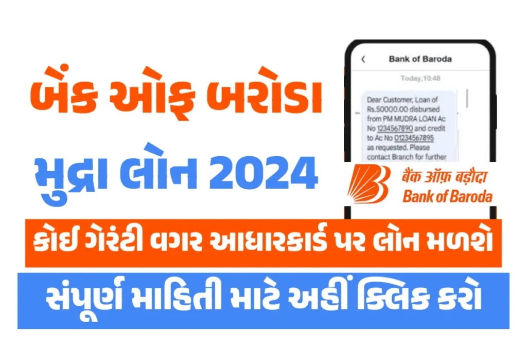 BOB e-Mudra Loan 2024