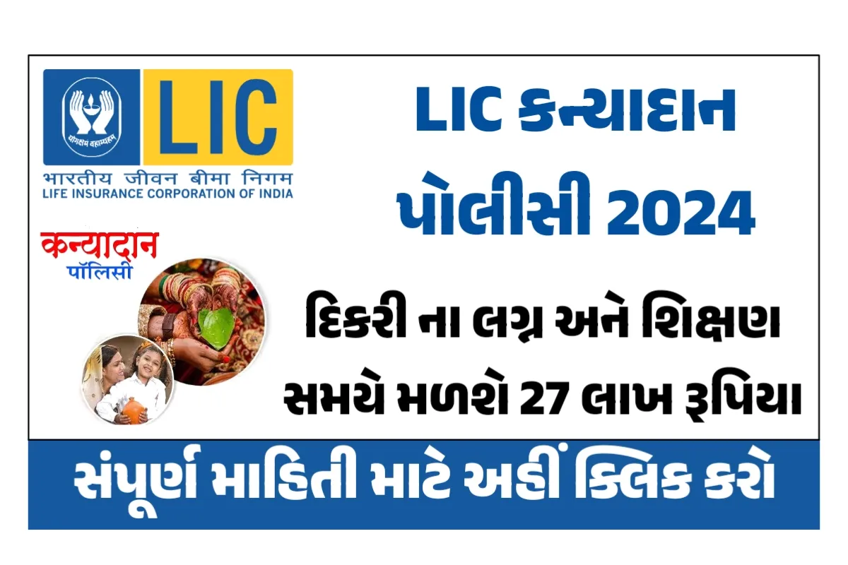 LIC Kanyadan Policy 2024