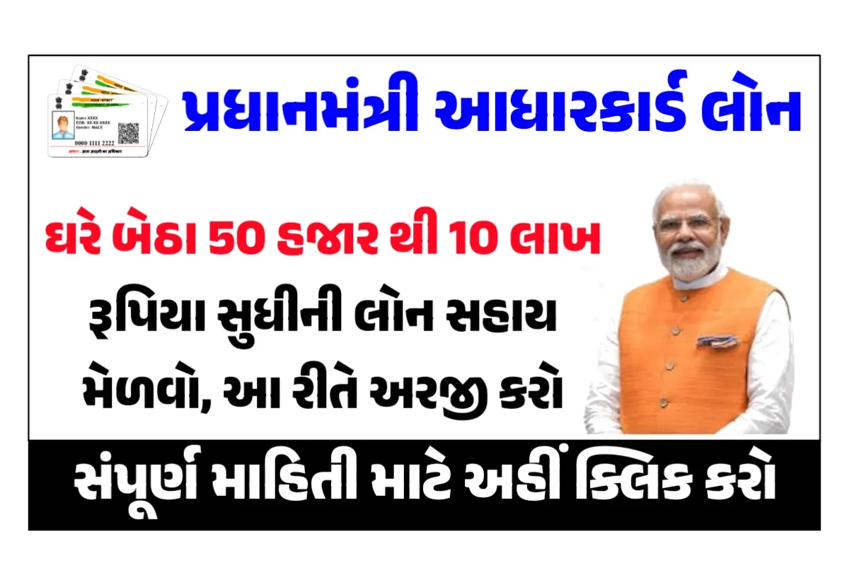 PM Aadhar Card Loan 2024